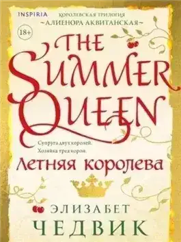 Обложка книги Летняя королева
