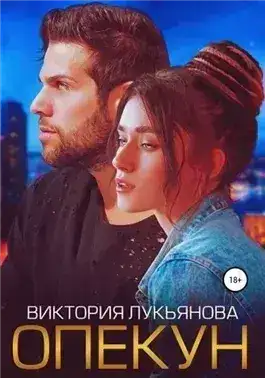 Обложка книги Опекун