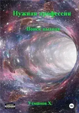 Обложка книги Нужная профессия. Поиск выхода