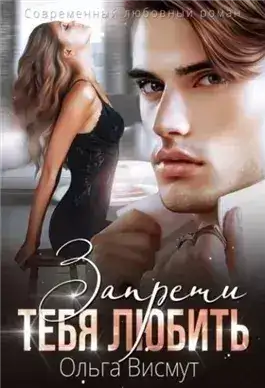 Обложка книги Запрети тебя любить