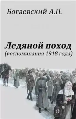 Обложка книги Воспоминания 1918 года. «Ледяной поход»
