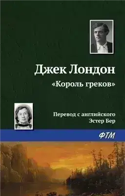 Обложка книги Король греков