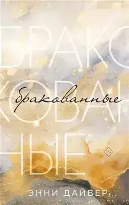 Обложка книги Бракованные