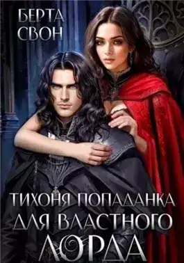 Обложка книги Тихоня попаданка для властного лорда