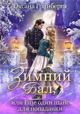 Обложка книги Зимний Бал, или Еще один шанс для попаданки