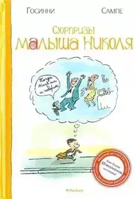 Обложка книги Сюрпризы малыша Николя