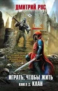 Обложка книги Клан. Играть, чтобы жить 02