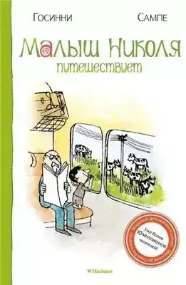 Обложка книги Малыш Николя путешествует