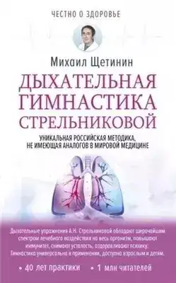 Обложка книги Дыхательная гимнастика Стрельниковой