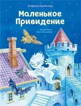 Обложка книги Маленькое Привидение