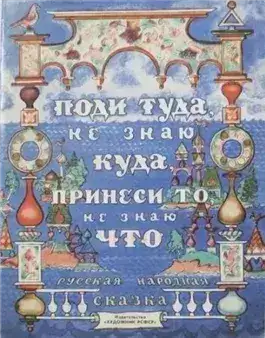 Обложка книги Поди туда — не знаю куда, принеси то — не знаю что