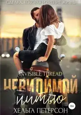 Обложка книги Невидимой нитью