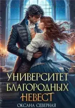 Обложка книги Университет благородных невест