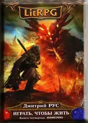 Обложка книги Инферно. Играть, чтобы жить 04