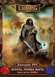 Обложка книги Война. Играть, чтобы жить 06