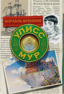 Обложка книги Корабль времени