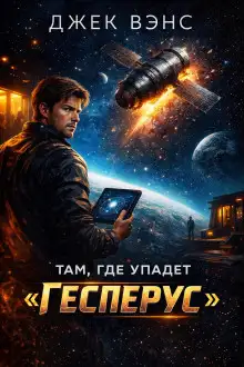 Обложка книги Там, где упадёт «Гесперус»