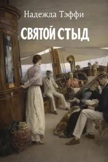 Обложка книги Святой стыд