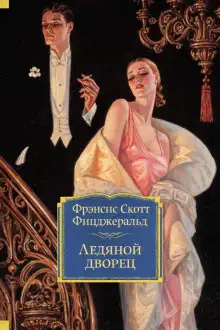 Обложка книги Ледяной дворец