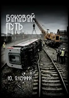 Обложка книги Боковой путь