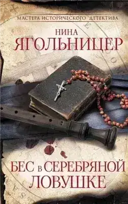 Обложка книги Бес в серебряной ловушке
