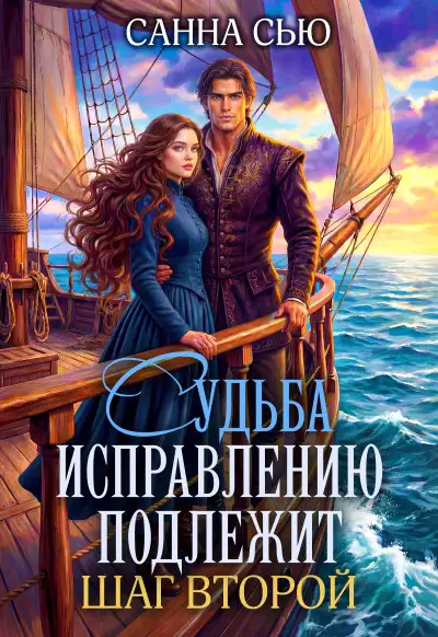 Обложка книги Судьба исправлению подлежит. Шаг второй