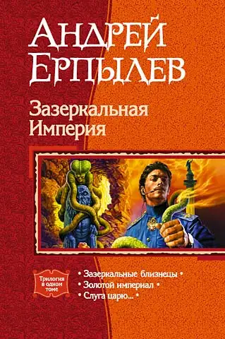 Обложка книги Зазеркальная Империя. (Трилогия)