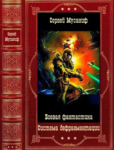 Обложка книги Система дефрагментации