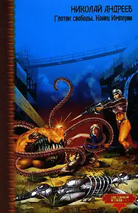 Обложка книги Глоток свободы. Конец Империи