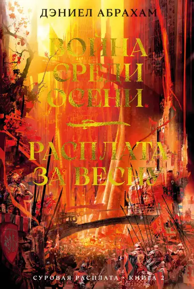 Обложка книги Война среди осени. Расплата за весну