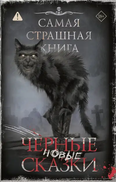 Обложка книги Самая страшная книга. Новые черные сказки