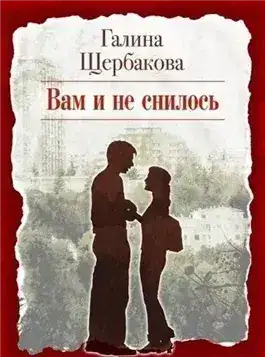 Обложка книги Вам и не снилось