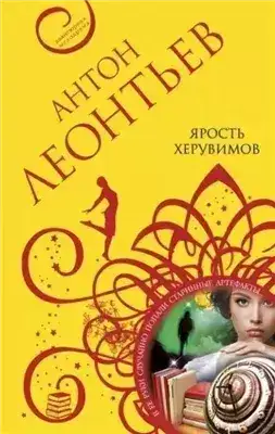 Обложка книги Ярость херувимов
