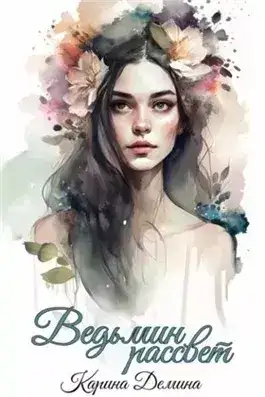 Обложка книги Ведьмин рассвет