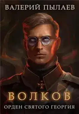 Обложка книги Орден Святого Георгия