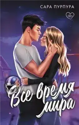 Обложка книги Все время мира