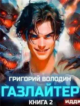 Обложка книги Газлайтер. Книга 2