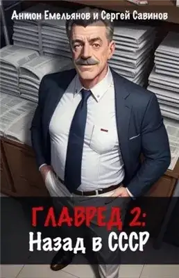 Обложка книги Главред. Назад в СССР. Книга 2