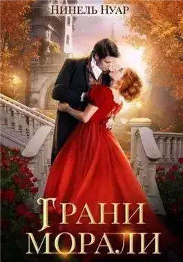 Обложка книги Грани морали