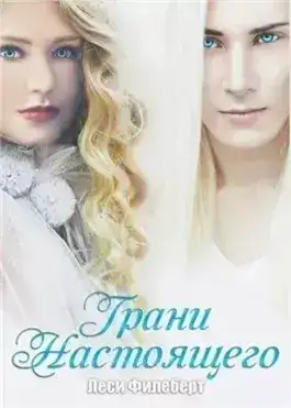 Обложка книги Грани настоящего