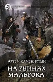 Обложка книги На руинах Мальрока 02