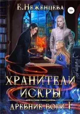 Обложка книги Хранители Искры