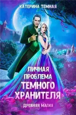Обложка книги Личная проблема темного хранителя