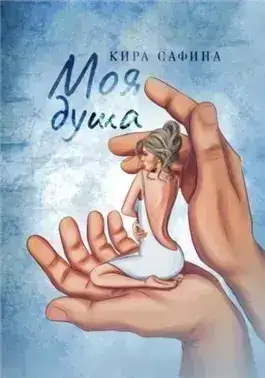 Обложка книги Моя душа
