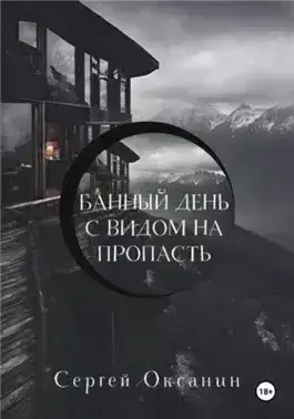 Обложка книги Банный день с видом на пропасть