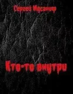 Обложка книги Кто-то внутри. Книга 1