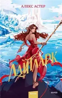 Обложка книги Лайтларк