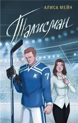 Обложка книги Талисман