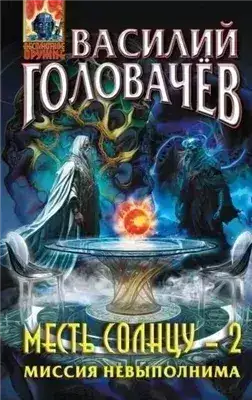 Обложка книги Миссия невыполнима