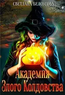 Обложка книги Академия Злого Колдовства